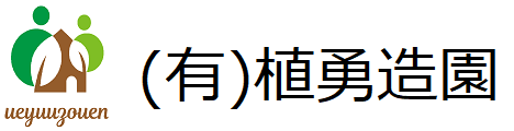 (有)　植勇造園